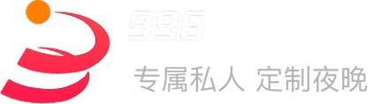 996私人订制